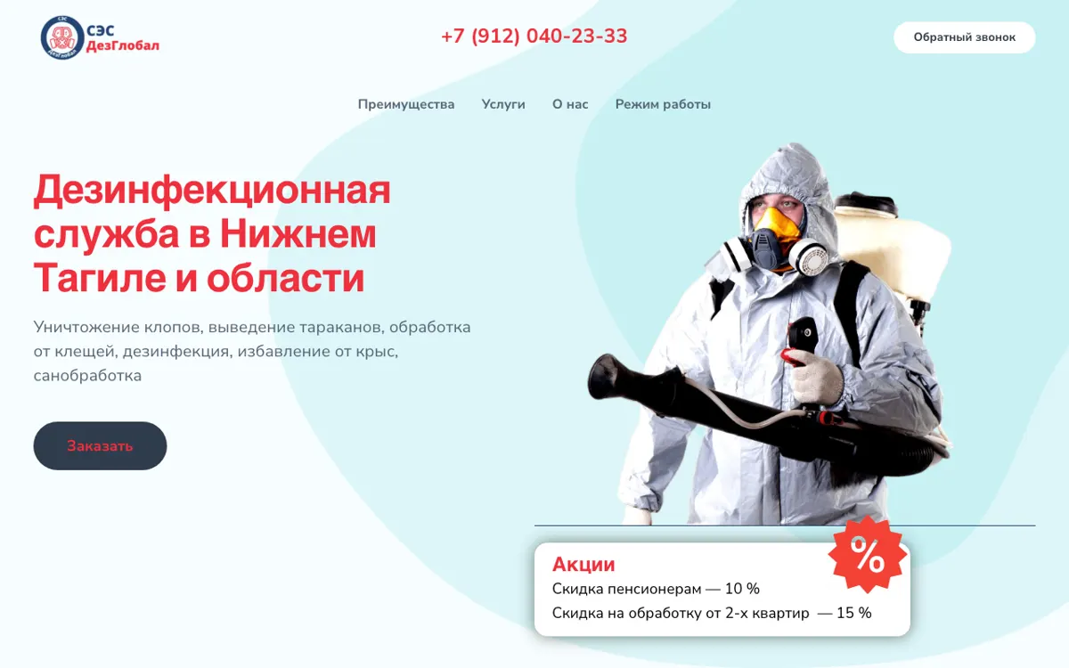 Скриншот: ДезГлобал — дезинфекция