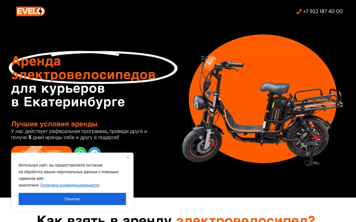 Скриншот: Evelo — аренда электровелосипедов для курьеров