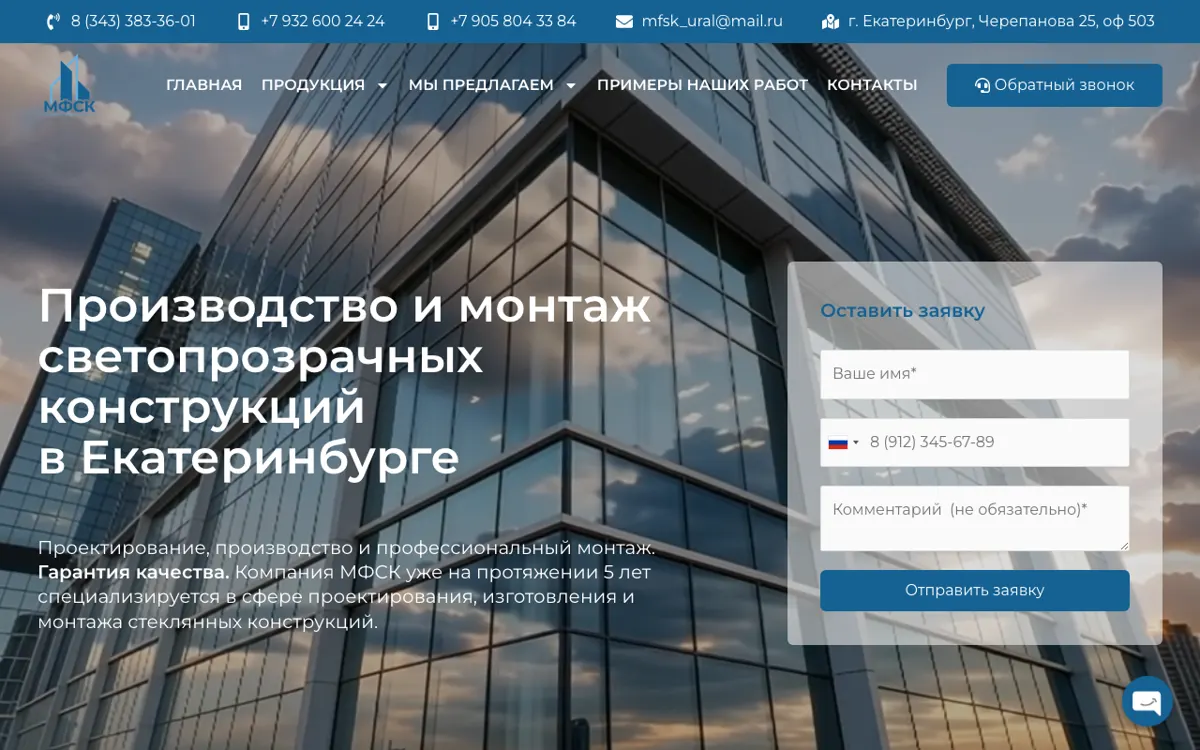 Скриншот: МФСК — светопрозрачные конструкции