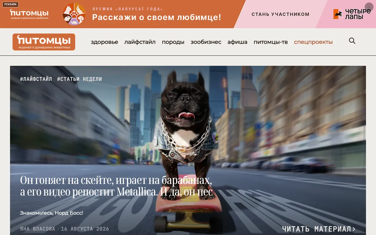 Скриншот: «Питомцы» — онлайн-журнал о домашних животных