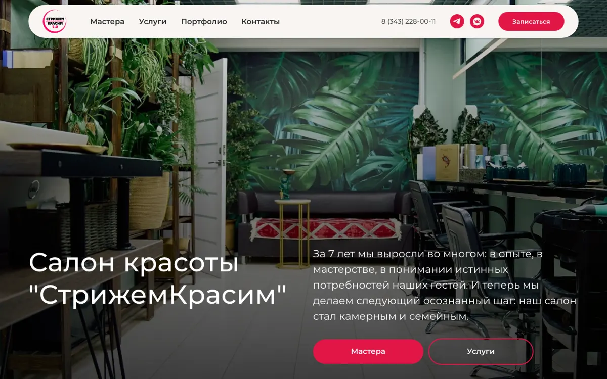 Скриншот: Салон красоты «СтрижемКрасим»