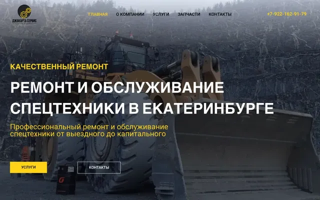 Скриншот: Джакарта Сервис — ремонт спецтехники