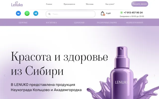 Скриншот: Продукция Наукограда Кольцово — интернет-магазин косметики