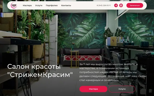Скриншот: «СтрижемКрасим» — сайт сети салонов красоты