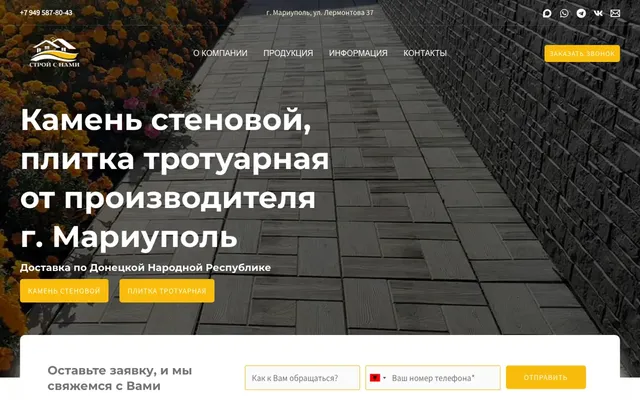 Скриншот: Стройбаза 80 — каталог стенового камня и плитки