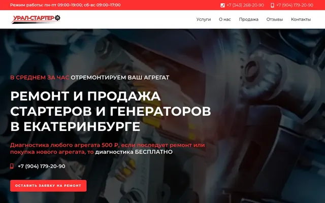 Скриншот: Урал-Стартер — сайт сервиса стартеров и генераторов