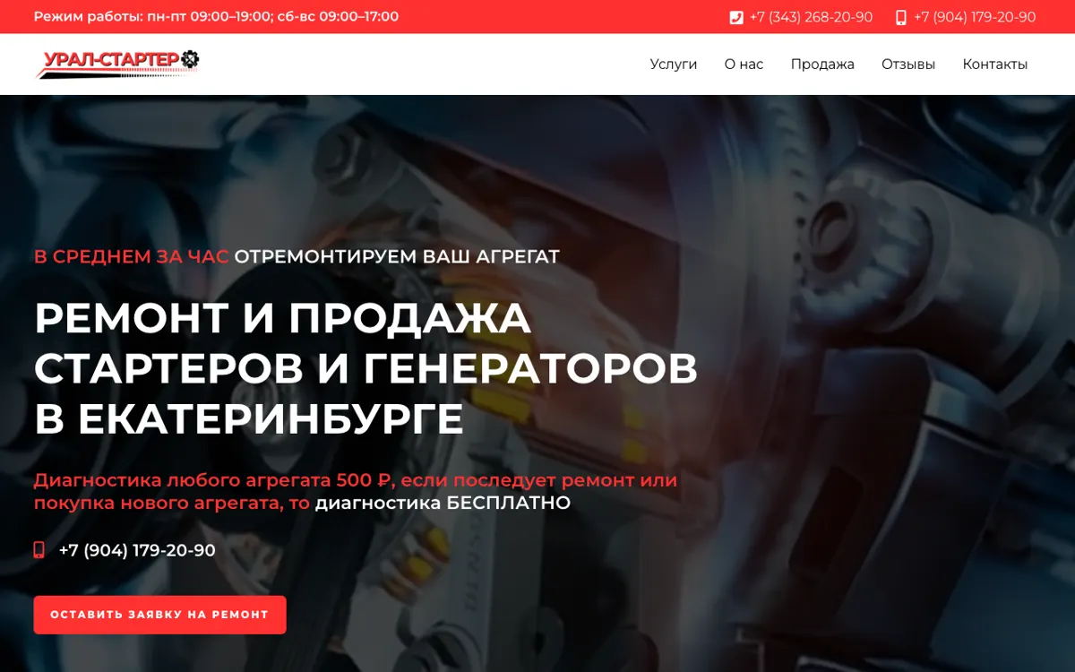 Скриншот: Урал-Стартер — стартеры и генераторы